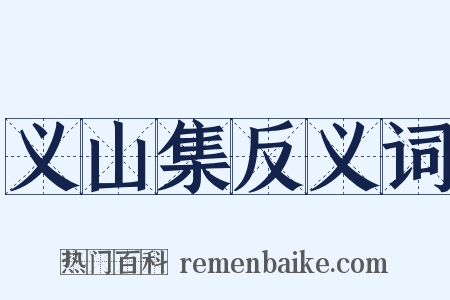 义山集反义词是什么意思的图片